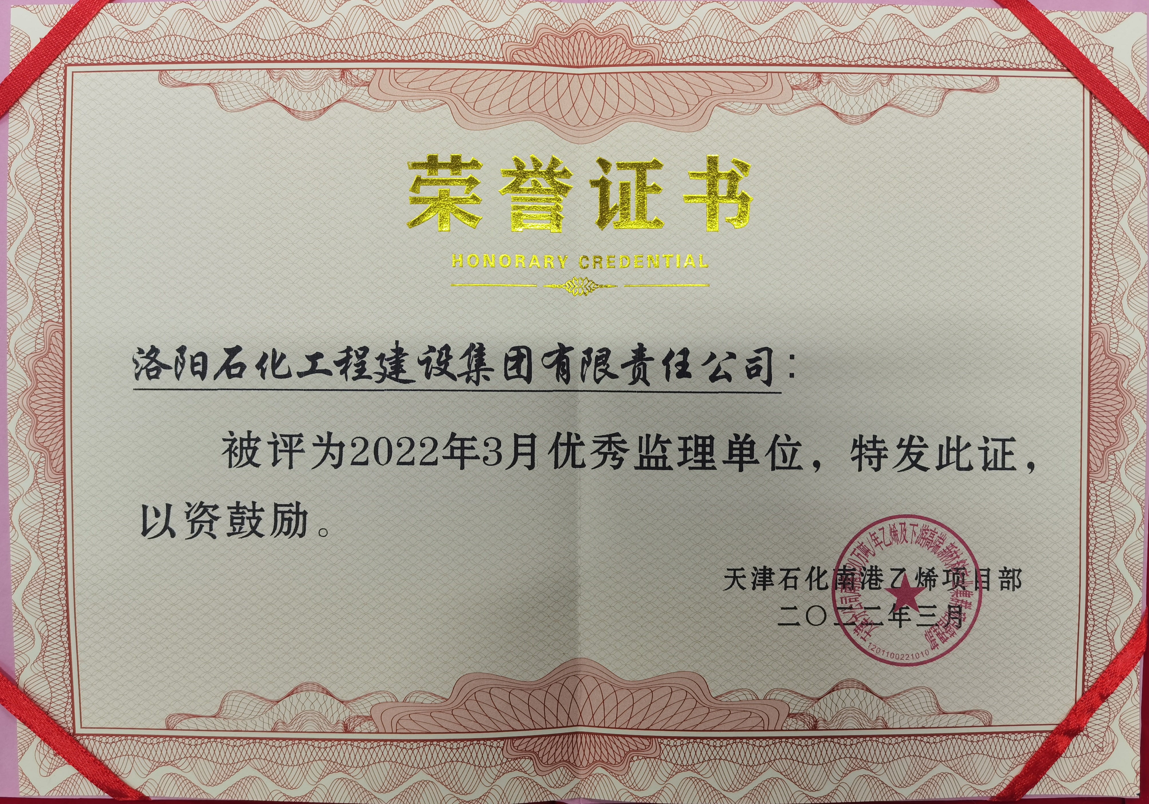 公司天津南港乙烯項目監理部被天津石化評為3月優秀監理單位 